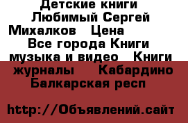Детские книги. Любимый Сергей Михалков › Цена ­ 3 000 - Все города Книги, музыка и видео » Книги, журналы   . Кабардино-Балкарская респ.